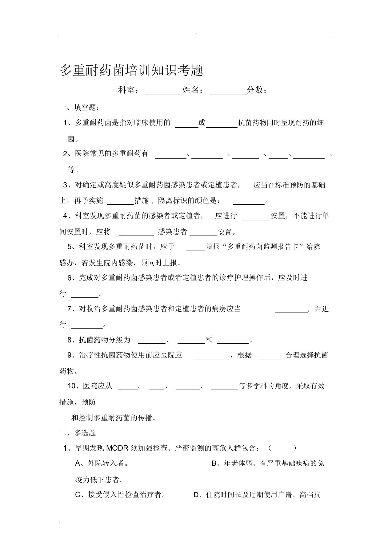 整理多重耐药菌培训知识考题及答案资料