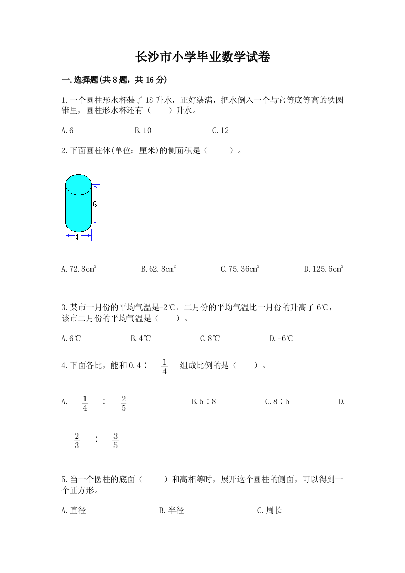 长沙市小学毕业数学试卷带答案下载