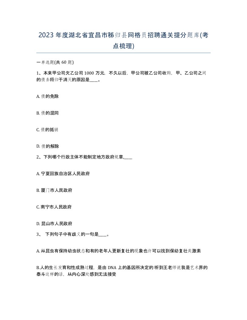 2023年度湖北省宜昌市秭归县网格员招聘通关提分题库考点梳理