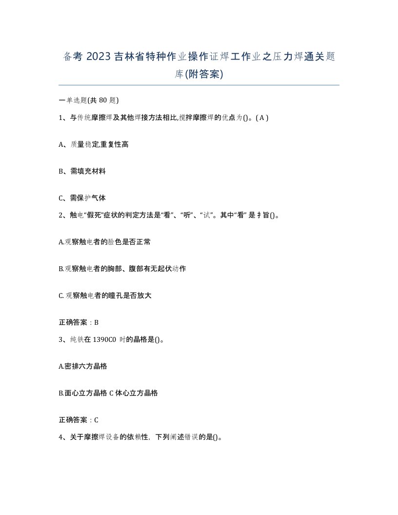 备考2023吉林省特种作业操作证焊工作业之压力焊通关题库附答案