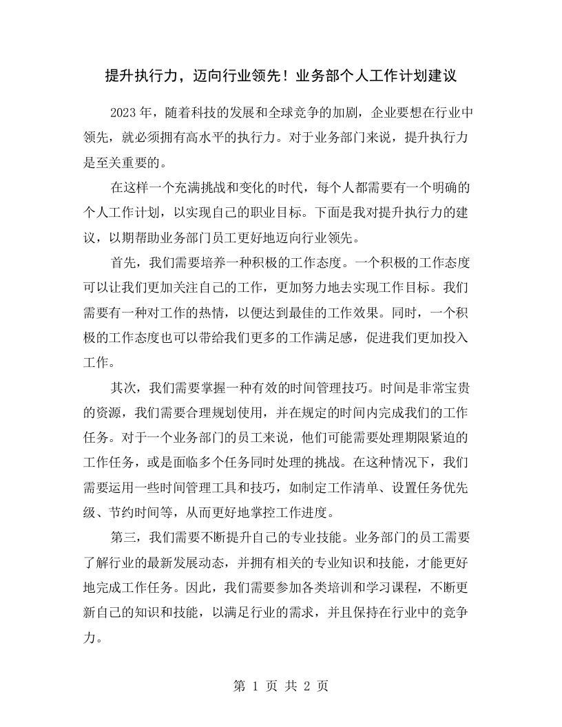 提升执行力，迈向行业领先！业务部个人工作计划建议