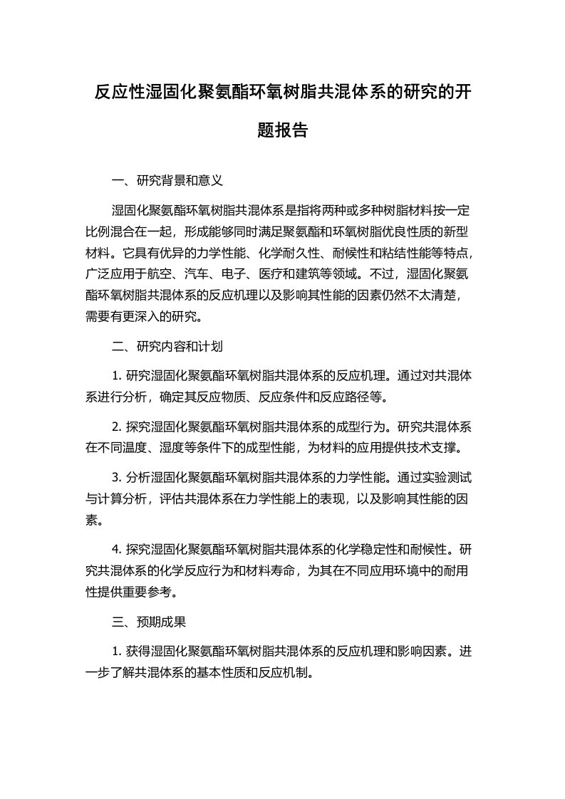 反应性湿固化聚氨酯环氧树脂共混体系的研究的开题报告