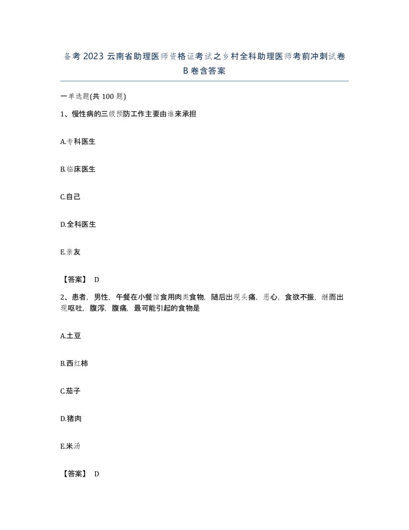 备考2023云南省助理医师资格证考试之乡村全科助理医师考前冲刺试卷B卷含答案