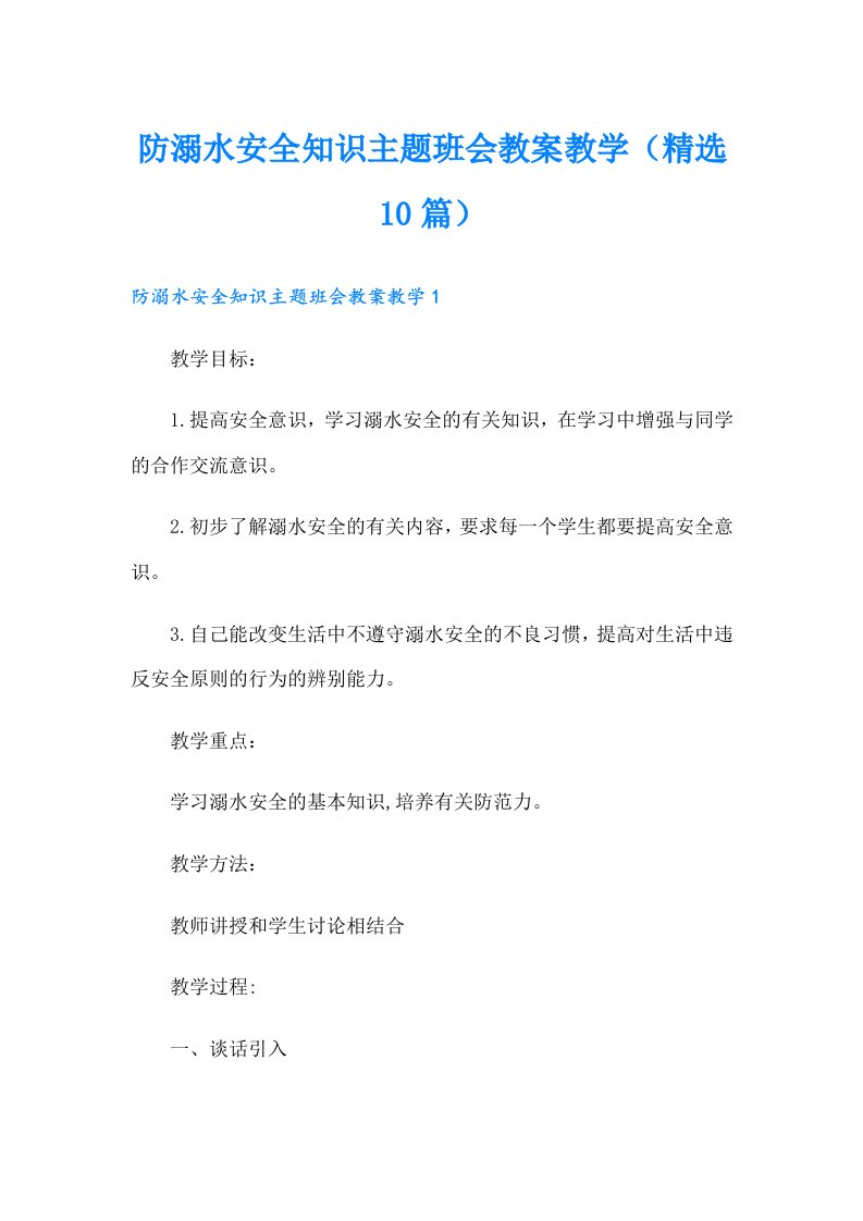 防溺水安全知识主题班会教案教学（精选10篇）