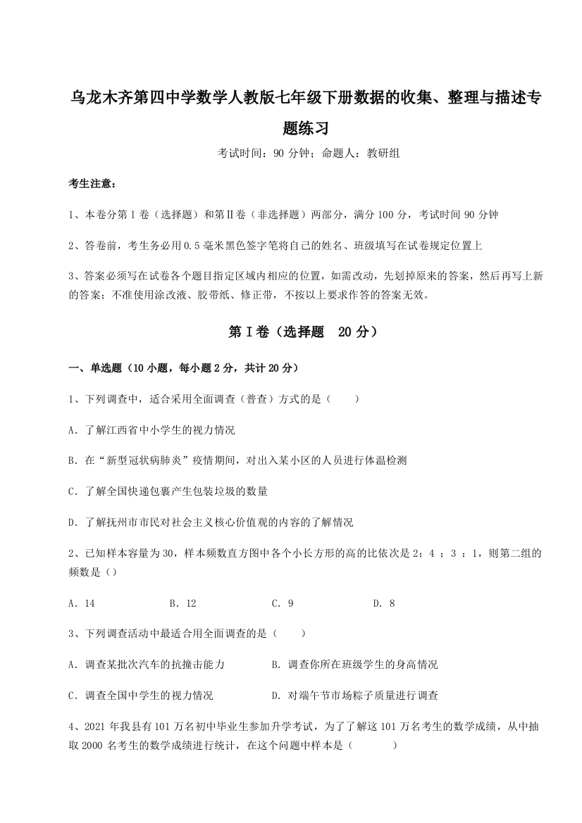 考点攻克乌龙木齐第四中学数学人教版七年级下册数据的收集、整理与描述专题练习练习题（含答案详解）