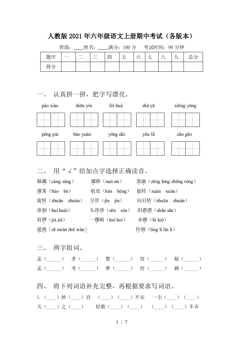 人教版2021年六年级语文上册期中考试(各版本)