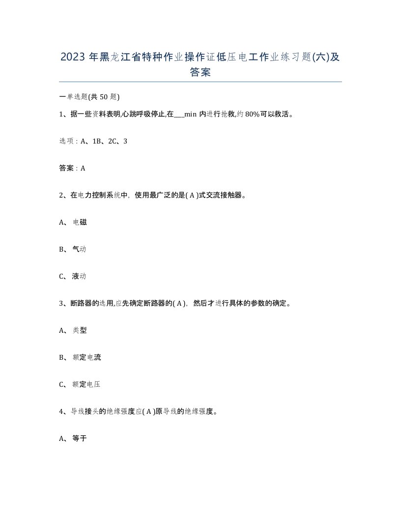 2023年黑龙江省特种作业操作证低压电工作业练习题六及答案