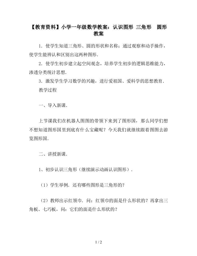 【教育资料】小学一年级数学教案：认识图形-三角形-圆形教案