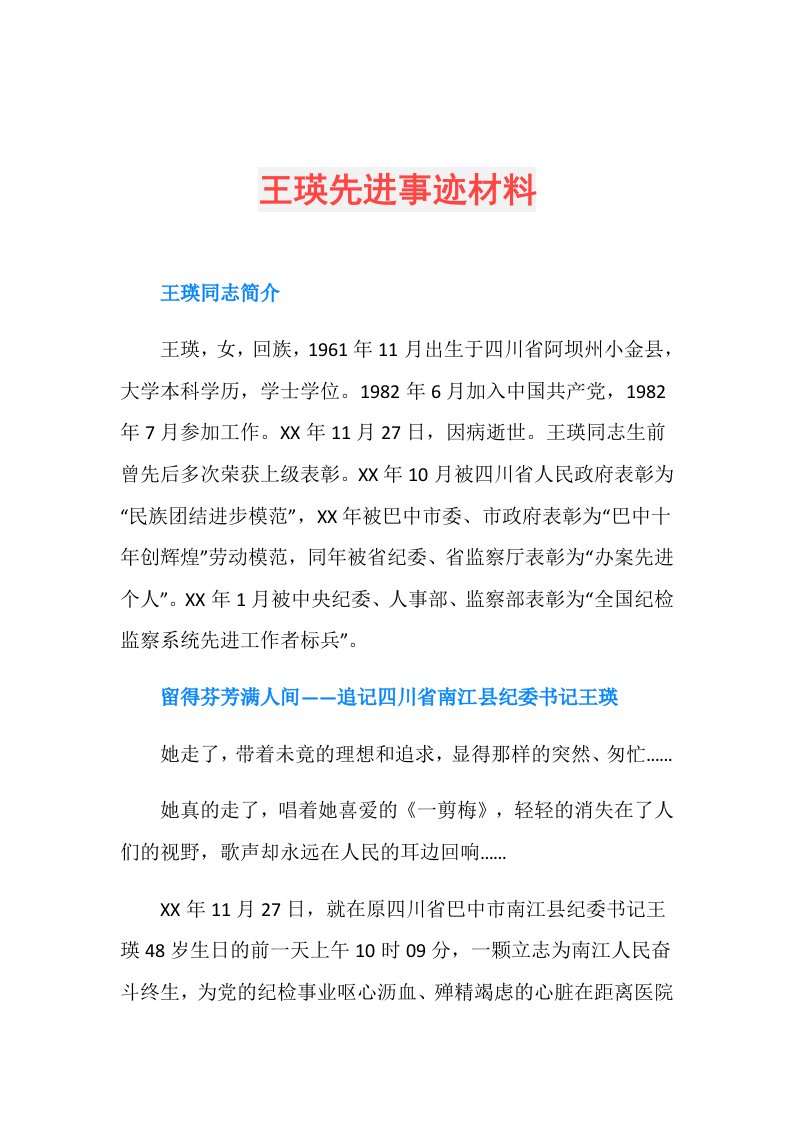 王瑛先进事迹材料