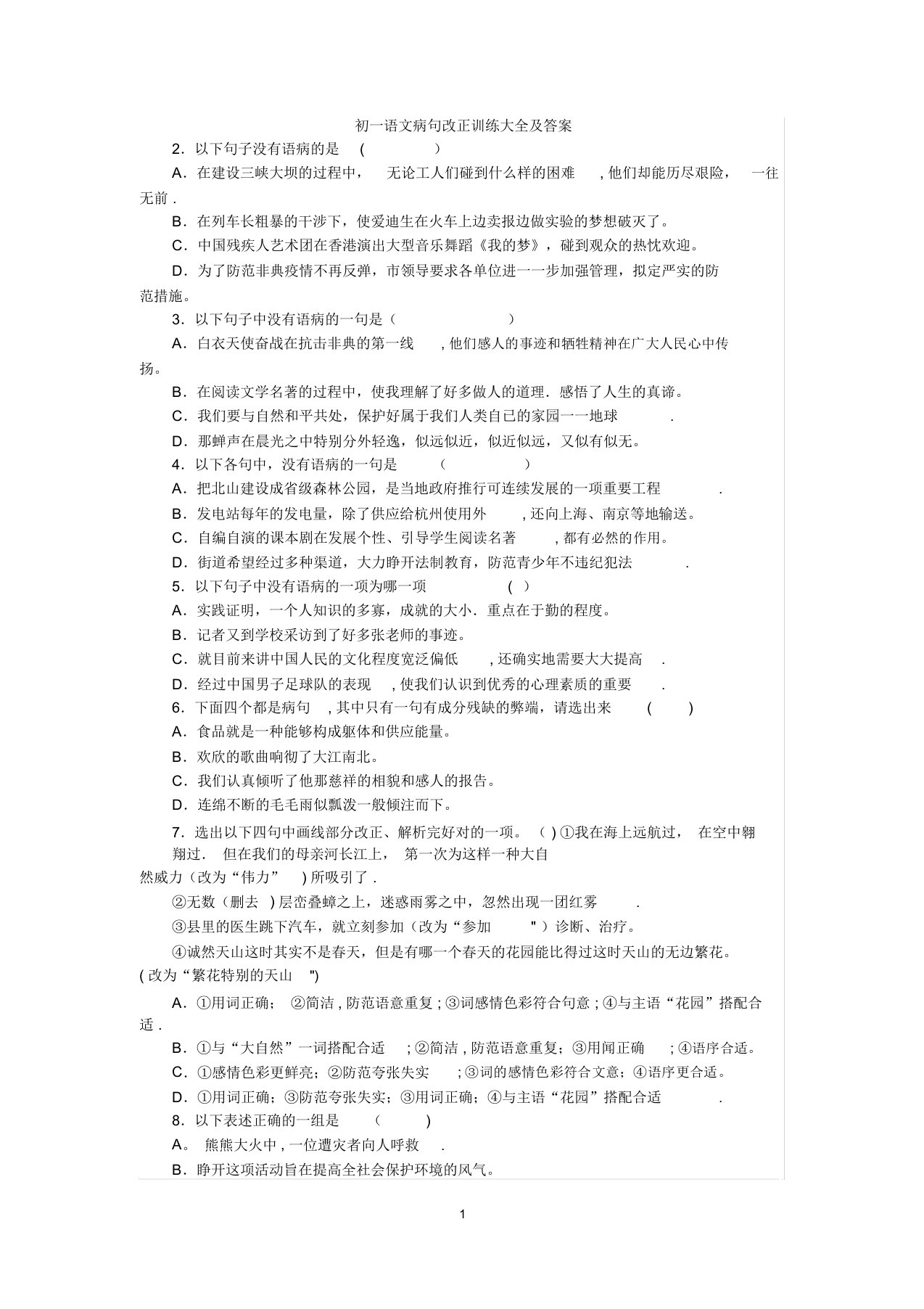 初一语文病句修改训练大全及答案