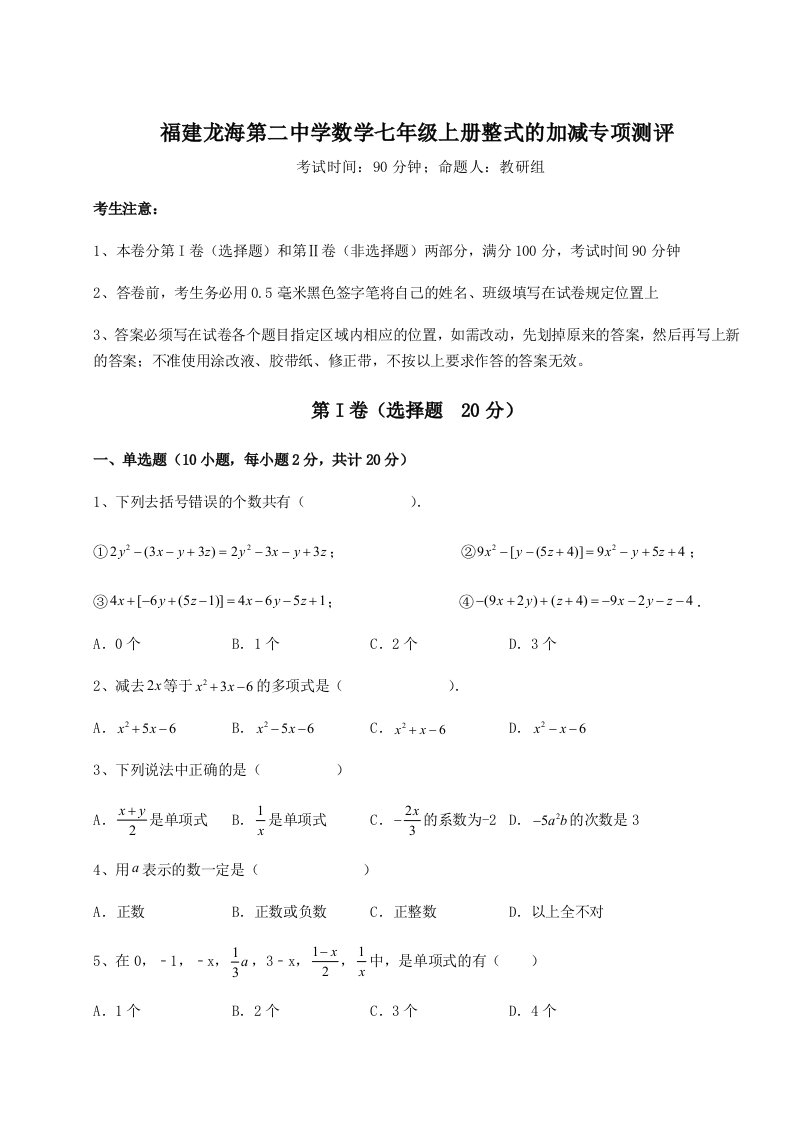 福建龙海第二中学数学七年级上册整式的加减专项测评试卷（附答案详解）