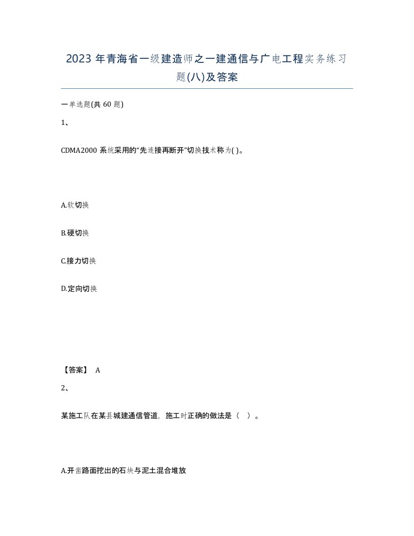 2023年青海省一级建造师之一建通信与广电工程实务练习题八及答案