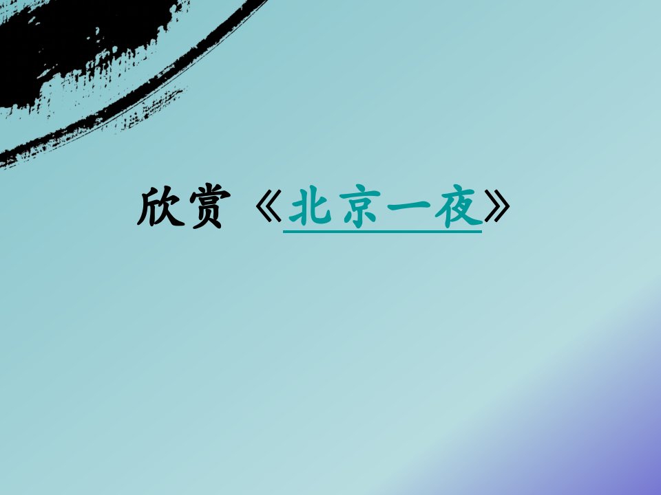 七年级下册第七单元甘洒热血写春秋教学课件