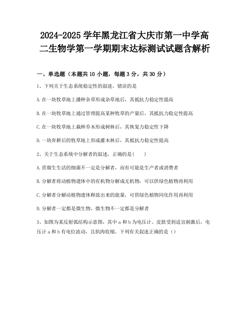 2024-2025学年黑龙江省大庆市第一中学高二生物学第一学期期末达标测试试题含解析