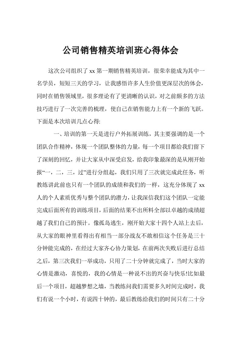 公司销售精英培训班心得体会