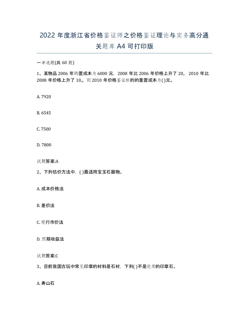 2022年度浙江省价格鉴证师之价格鉴证理论与实务高分通关题库A4可打印版