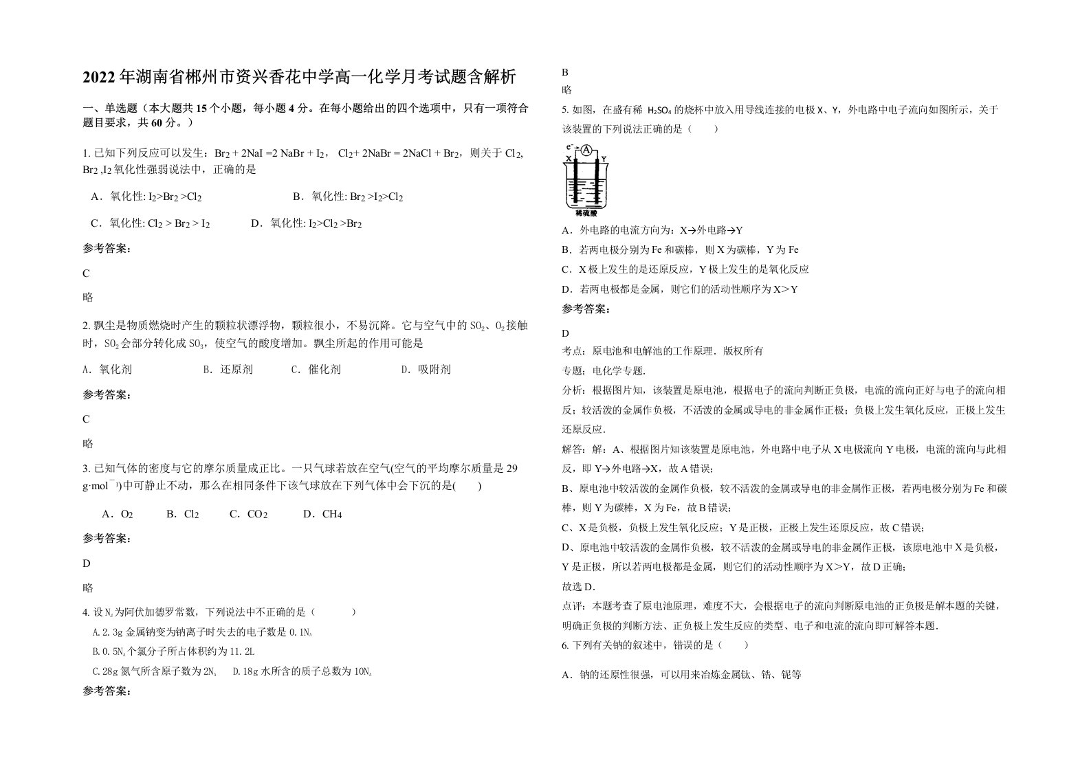 2022年湖南省郴州市资兴香花中学高一化学月考试题含解析