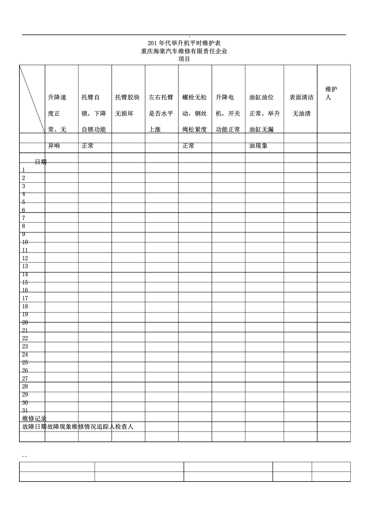 举升机日常维护检查标准表格