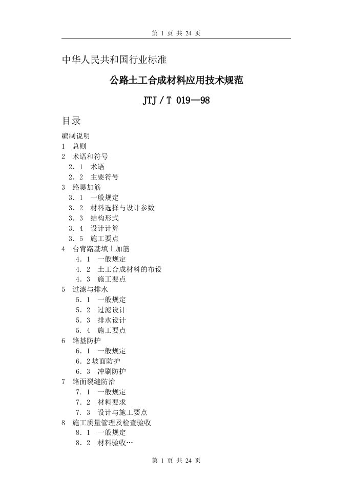 公路土工合成材料应用技术规范