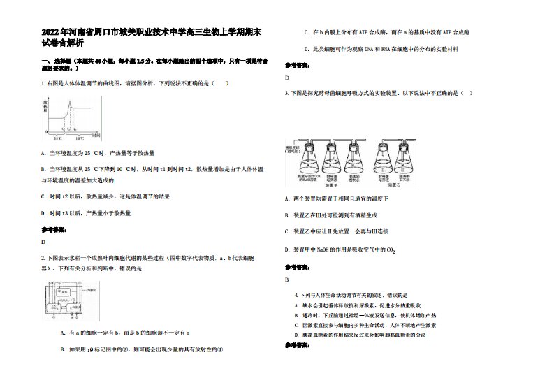 2022年河南省周口市城关职业技术中学高三生物上学期期末试卷含解析