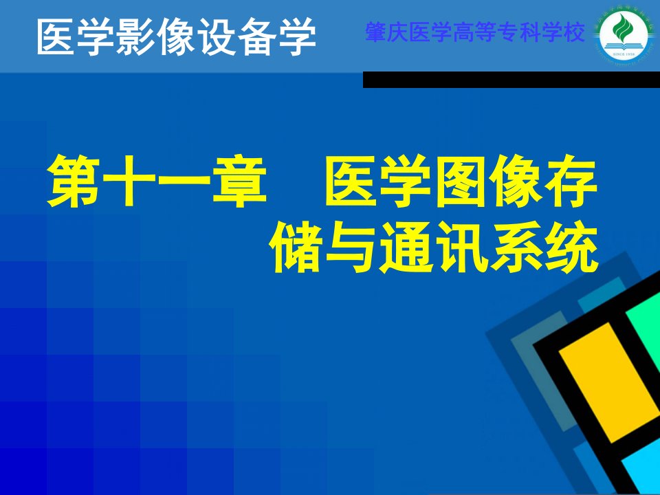 第十一章医学图像存储与通讯系统