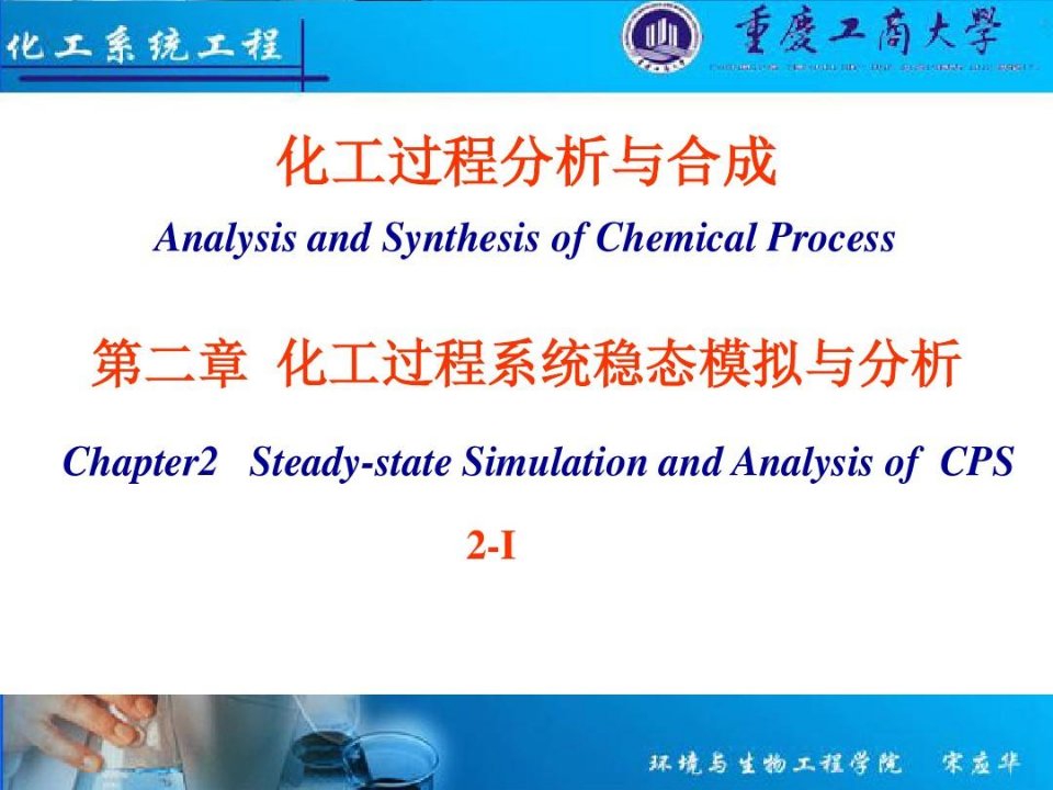 化工过程分析与合成-第二版