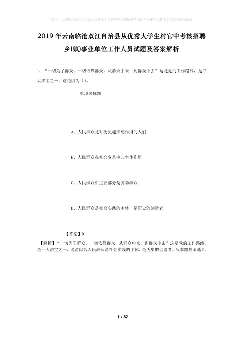 2019年云南临沧双江自治县从优秀大学生村官中考核招聘乡镇事业单位工作人员试题及答案解析