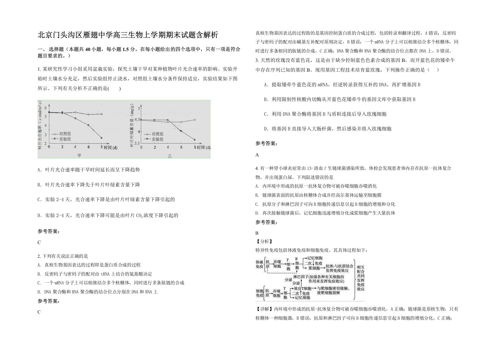 北京门头沟区雁翅中学高三生物上学期期末试题含解析