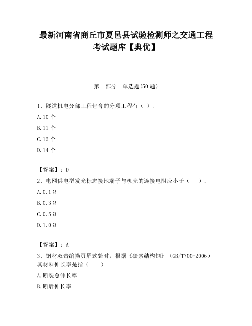 最新河南省商丘市夏邑县试验检测师之交通工程考试题库【典优】