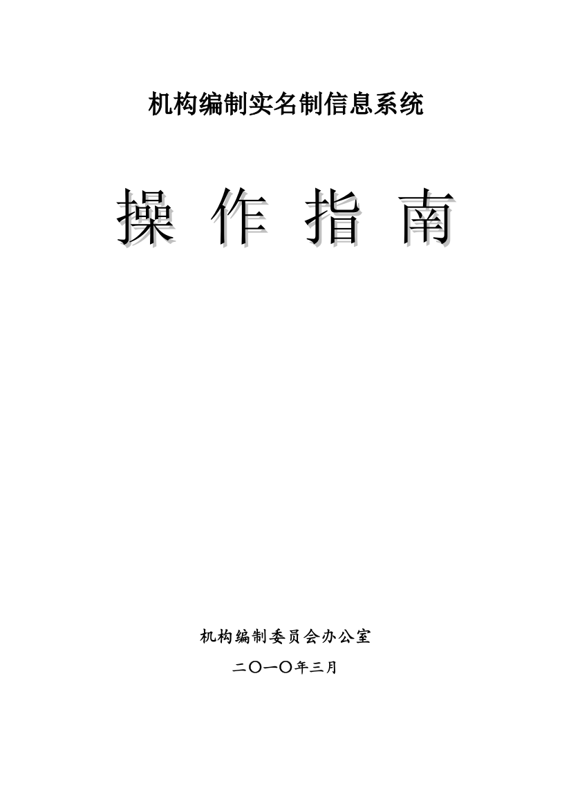 机构编制实名制实名制操作手册DOC