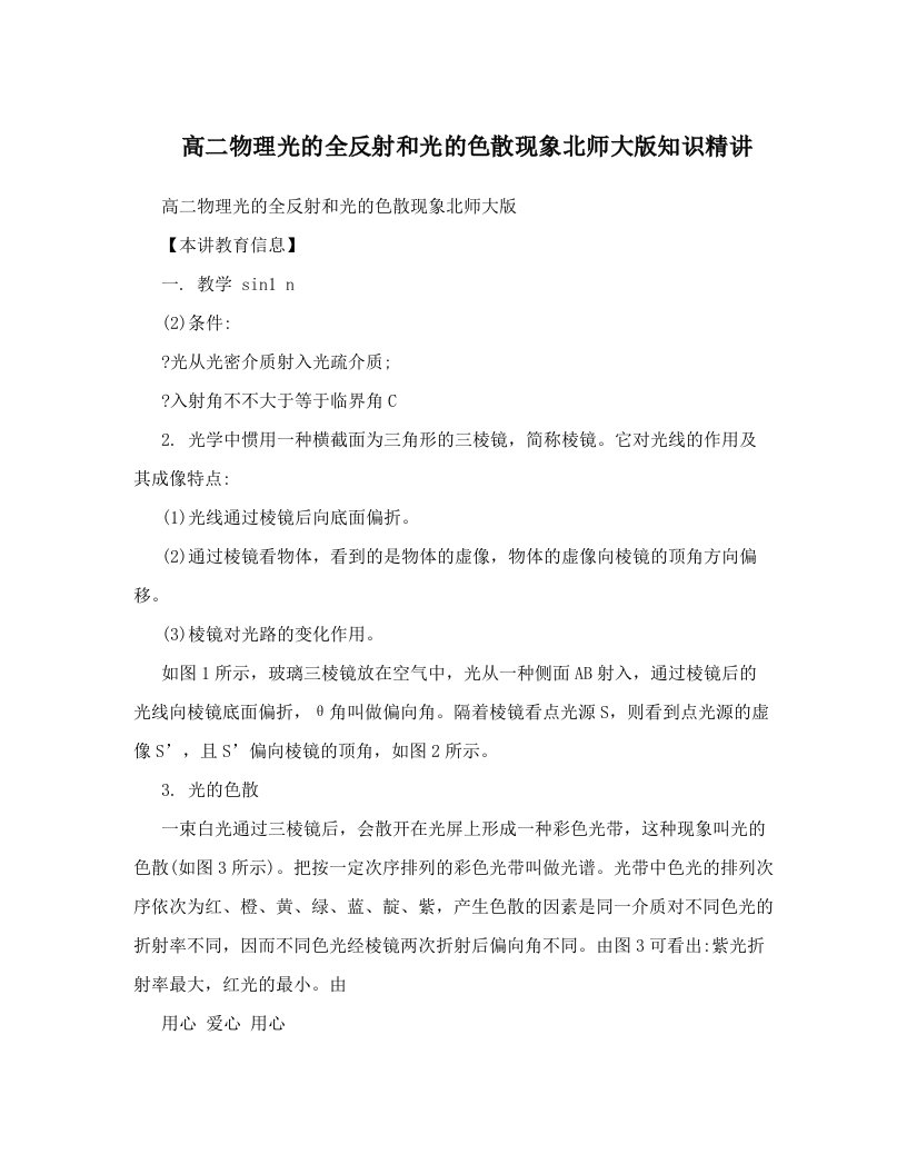 高二物理光的全反射和光的色散现象北师大版知识精讲