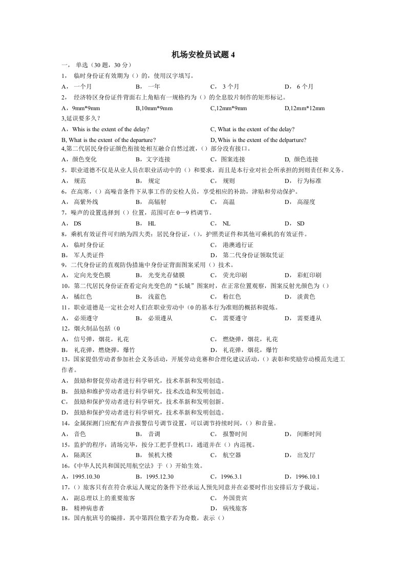 机场安检员试题04