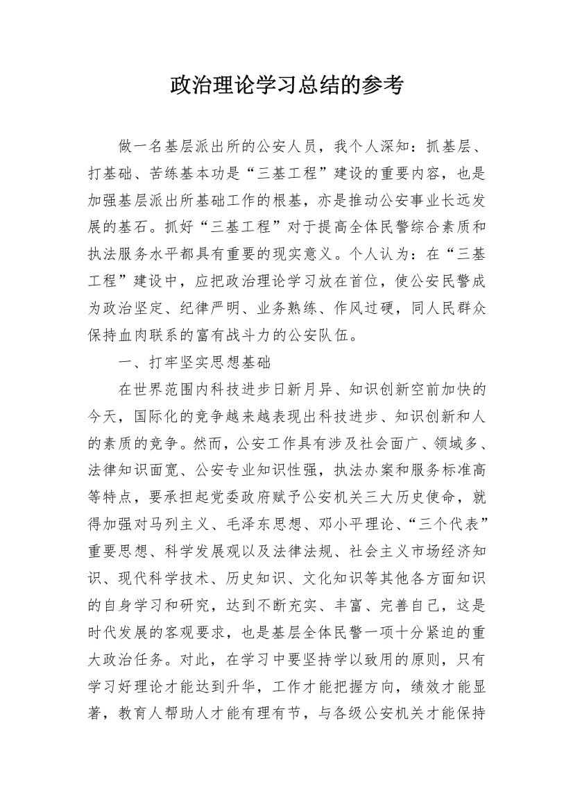 政治理论学习总结的参考