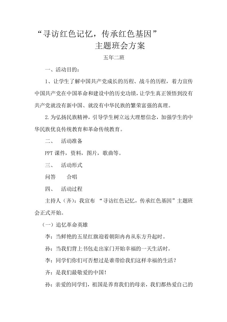 寻访红色记忆-传承红色基因主题班会方案