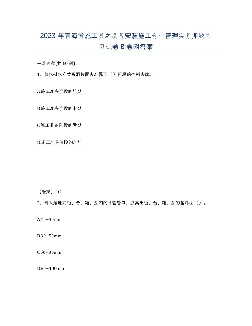 2023年青海省施工员之设备安装施工专业管理实务押题练习试卷B卷附答案