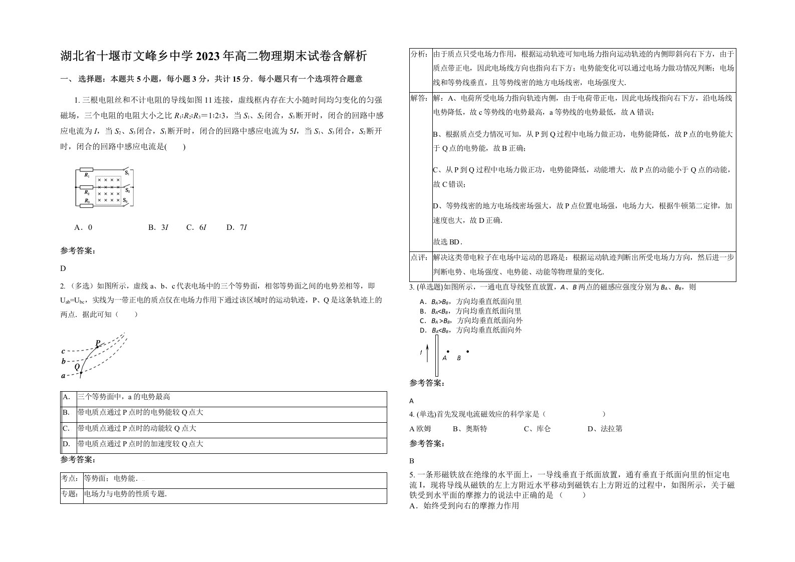 湖北省十堰市文峰乡中学2023年高二物理期末试卷含解析