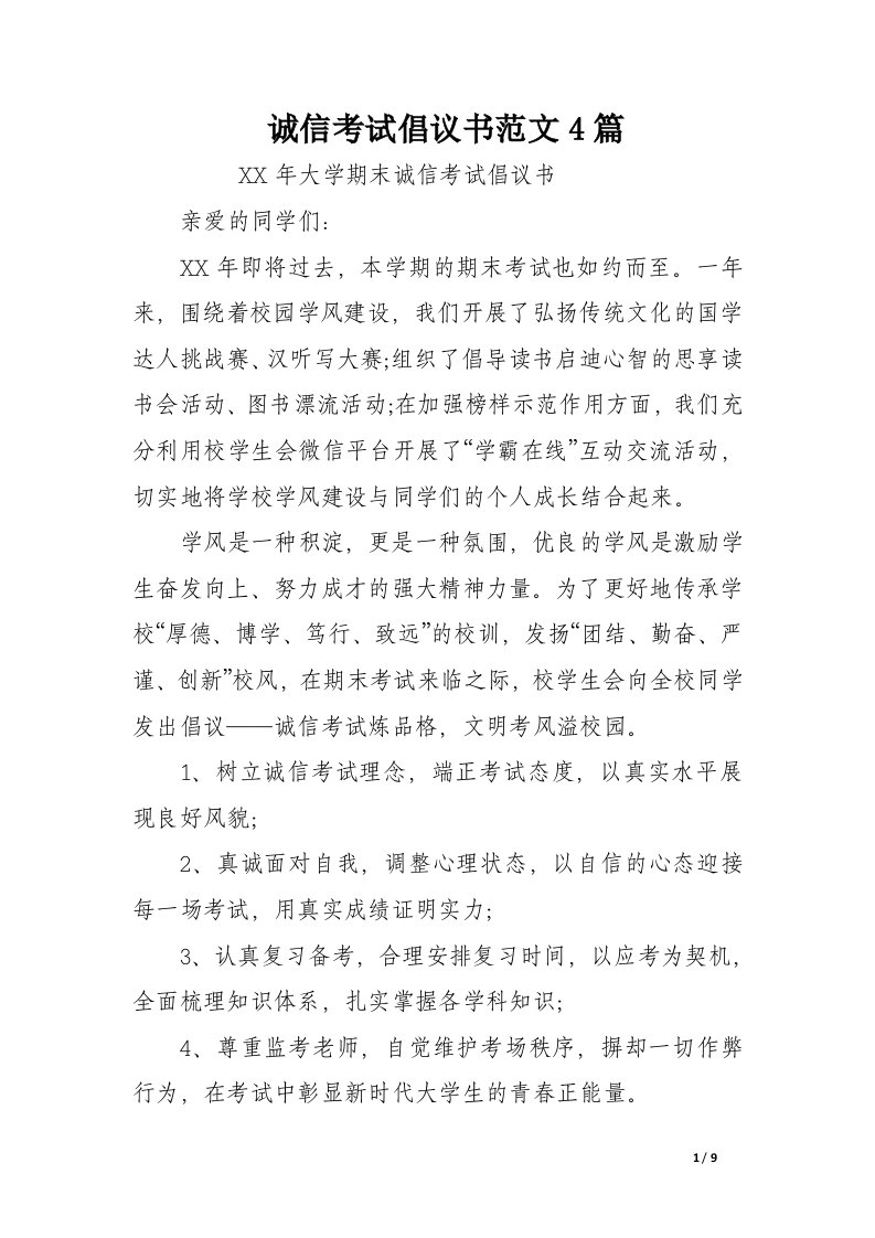 诚信考试倡议书范文4篇