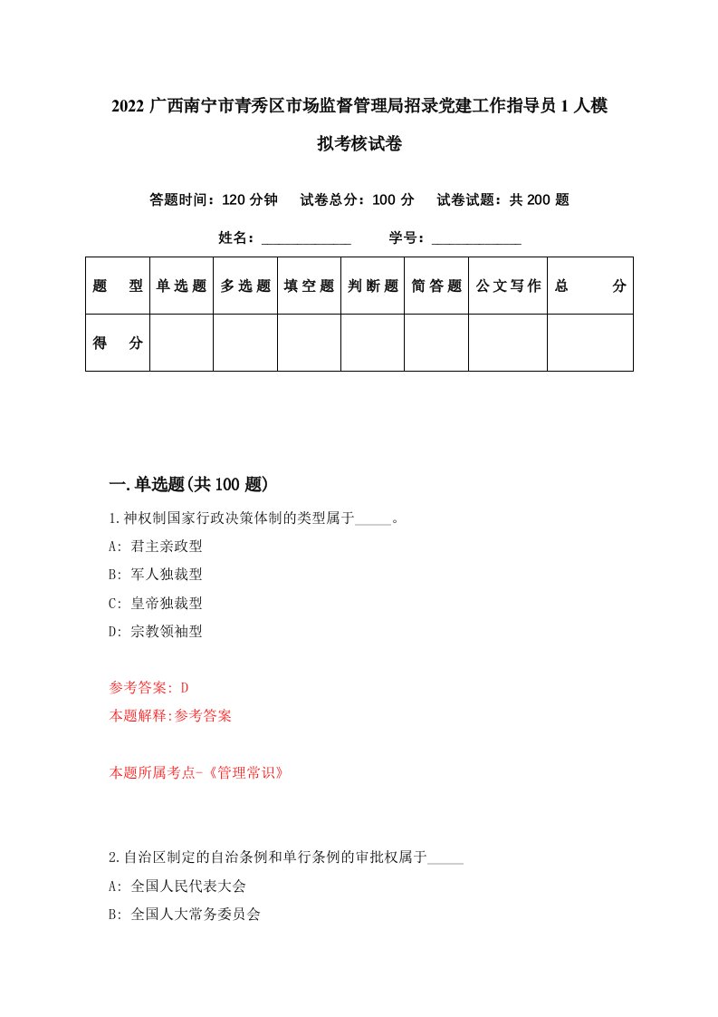 2022广西南宁市青秀区市场监督管理局招录党建工作指导员1人模拟考核试卷2