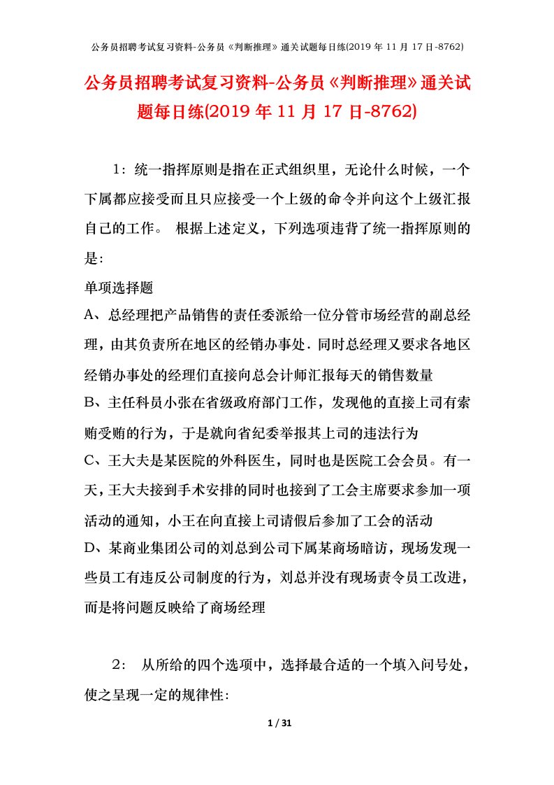 公务员招聘考试复习资料-公务员判断推理通关试题每日练2019年11月17日-8762