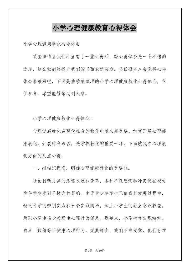 小学心理健康教育心得体会例文