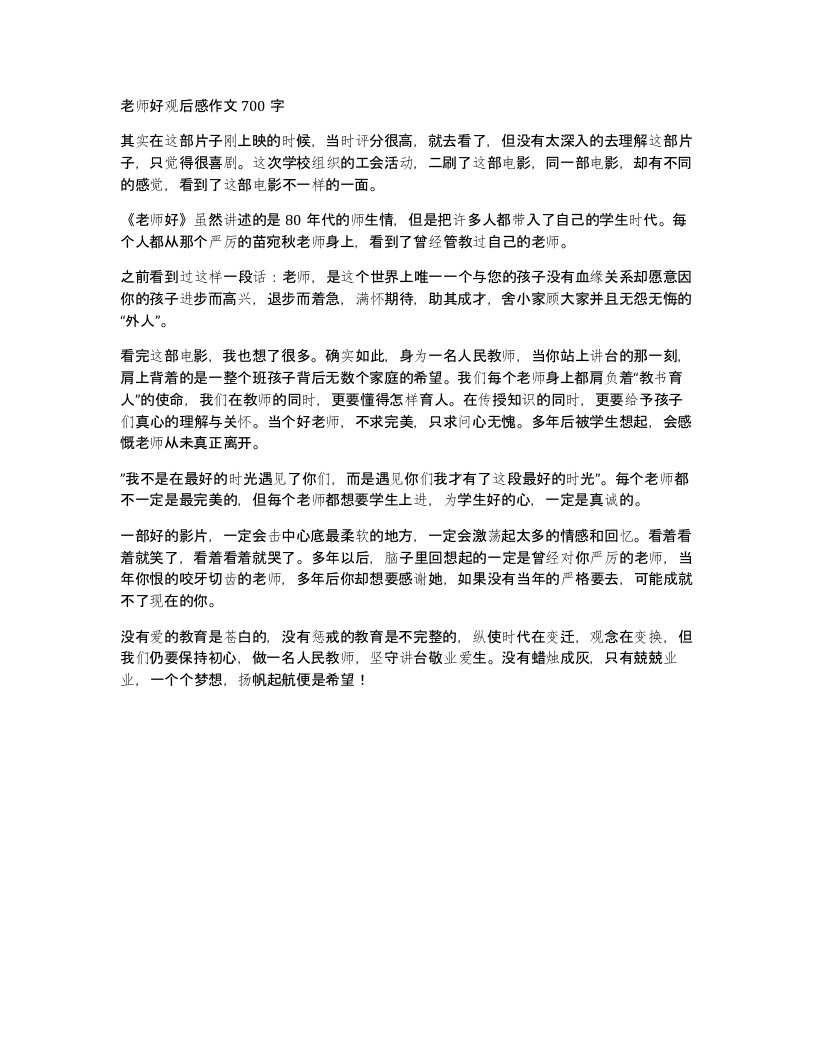 老师好观后感作文700字