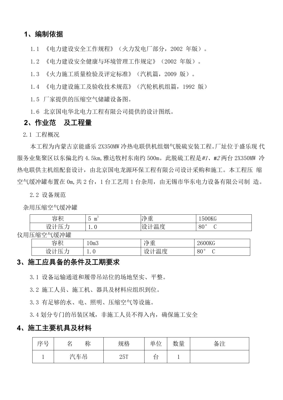 压缩空气储罐安装施工方案