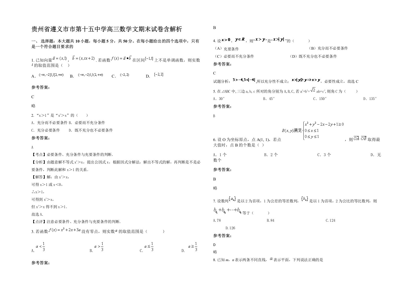 贵州省遵义市市第十五中学高三数学文期末试卷含解析