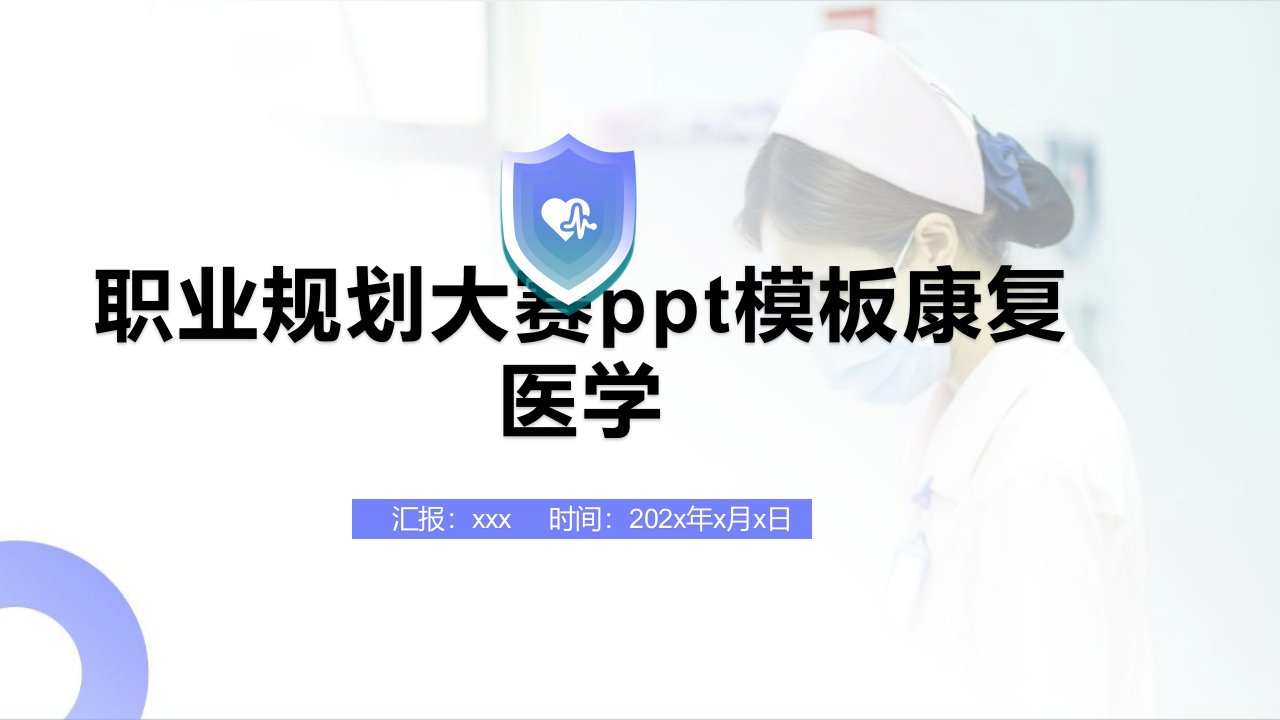 职业规划大赛ppt模板康复医学