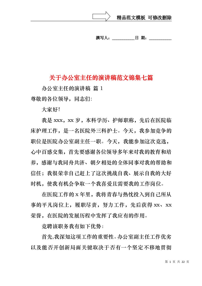 关于办公室主任的演讲稿范文锦集七篇