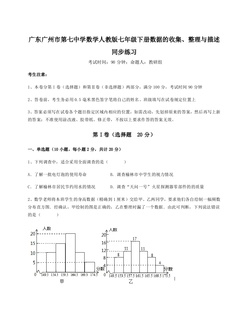 小卷练透广东广州市第七中学数学人教版七年级下册数据的收集、整理与描述同步练习A卷（详解版）