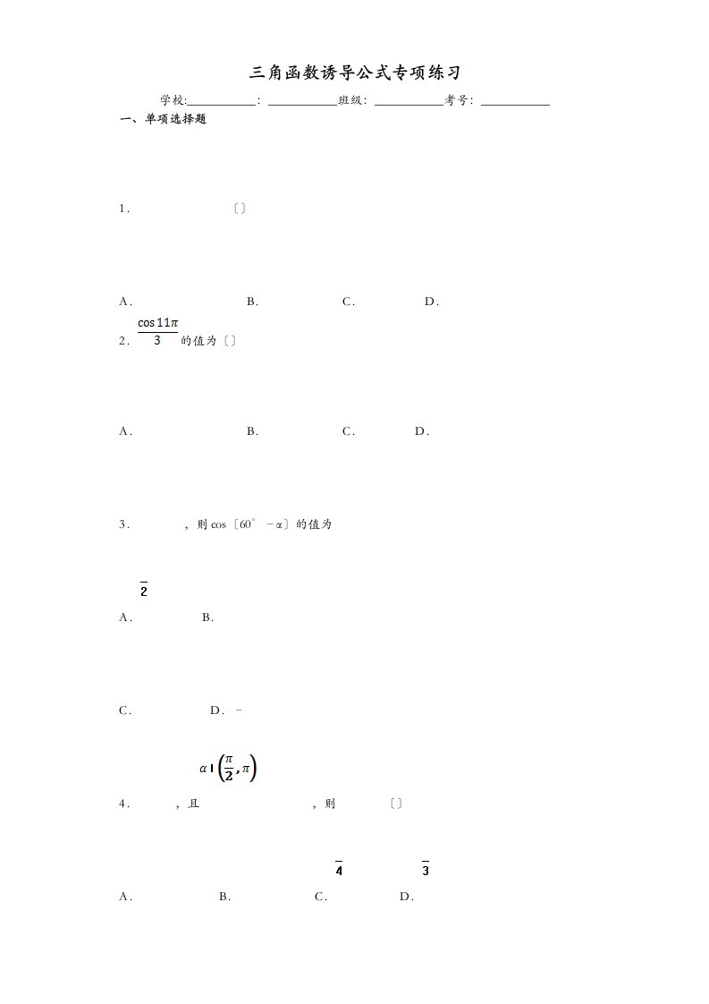 三角函数诱导公式专项练习含答案