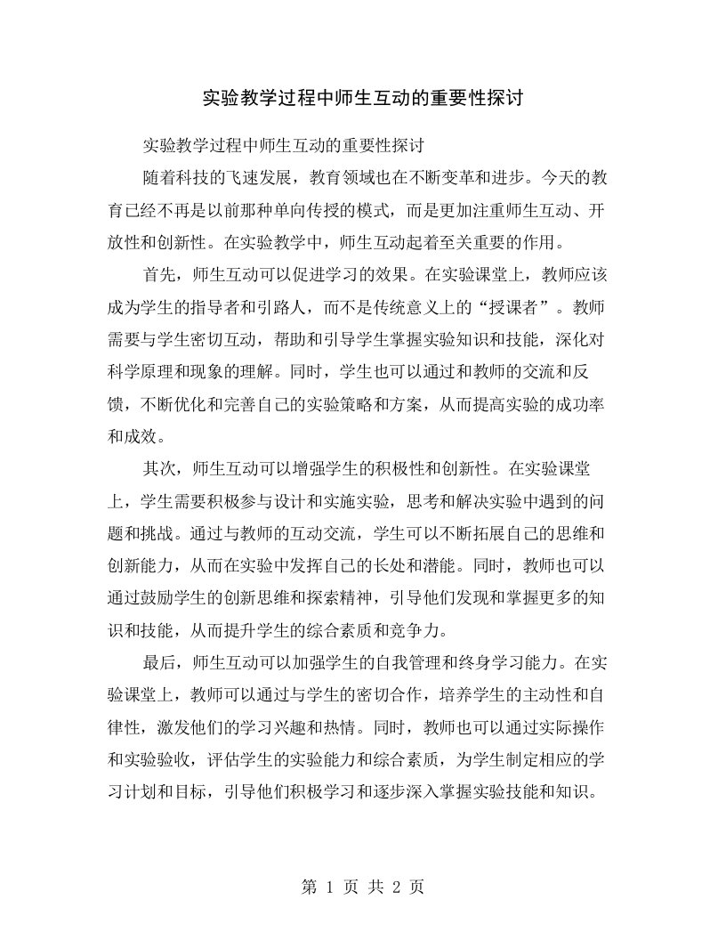 实验教学过程中师生互动的重要性探讨