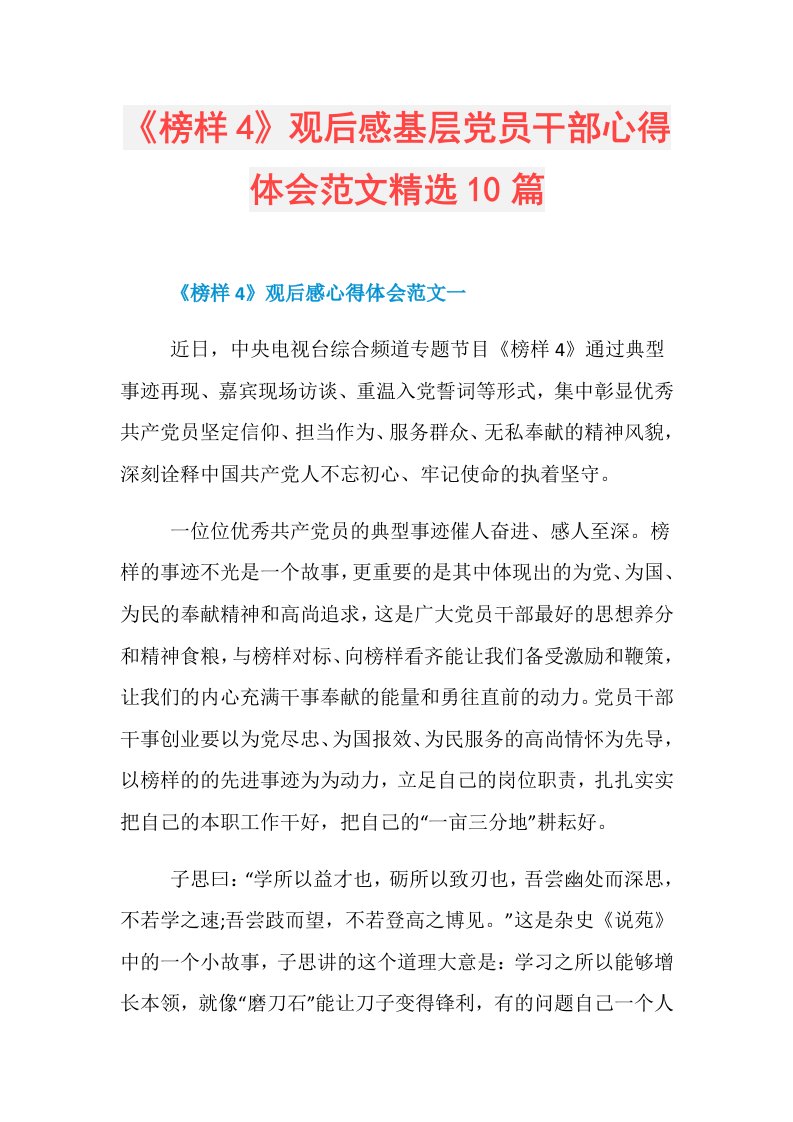 《榜样4》观后感基层党员干部心得体会范文精选10篇