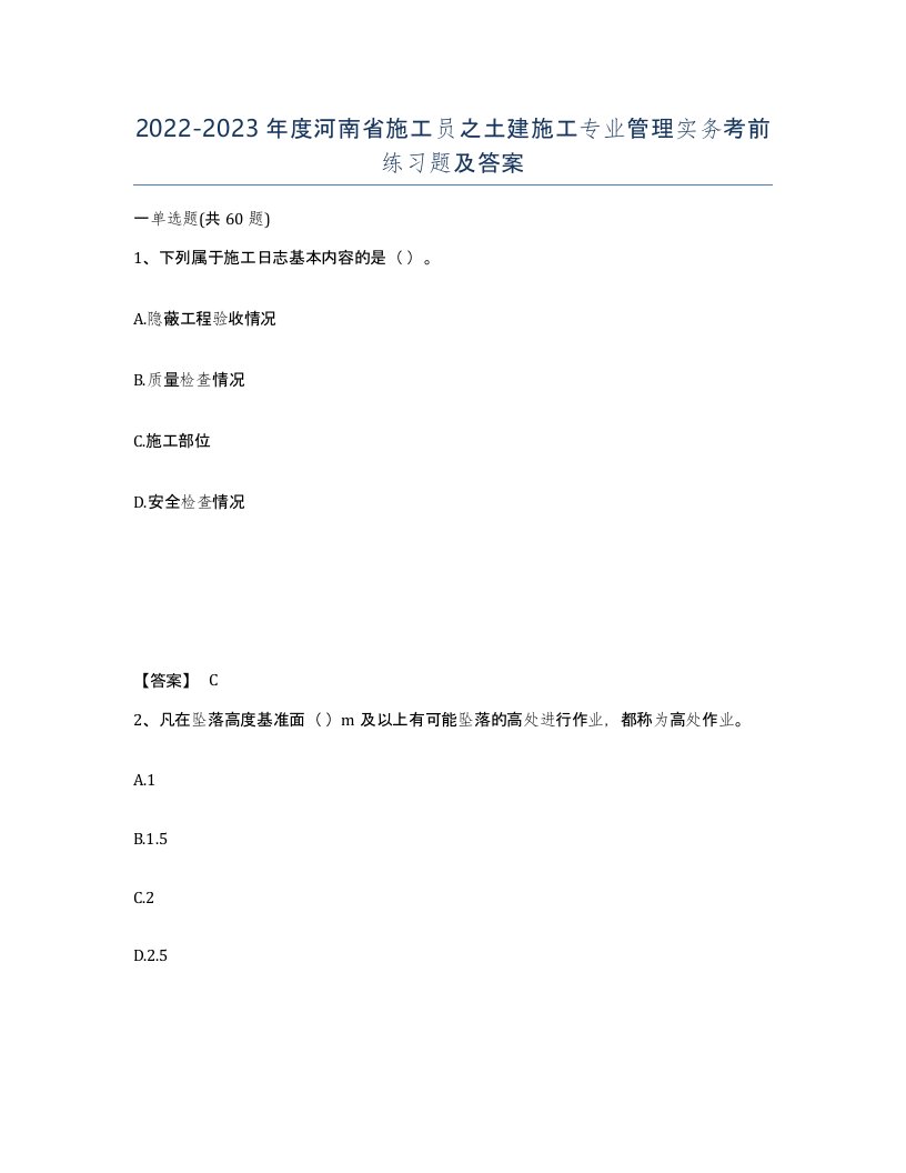 2022-2023年度河南省施工员之土建施工专业管理实务考前练习题及答案